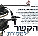 מכתב למרן בעניין קשר של תפילין