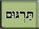 שו"ת: האם מותר לבטל את ה"תרגום" בשב"ק זו?