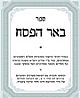חדש! ספר "באר הפסח" - גדרי דין "חוזר וניעור" בפסח, כולל אינדקס מוצרים ומצרכים בחשש "חוזר וניעור"