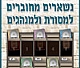 נשארים מחוברים - למסורת ולמנהגים!