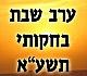ל"ג בעומר שחל ביום א'