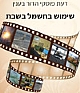 קונטרס חשמל כשר בשבת