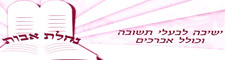 ישיבת נחלת אבות לבעלי תשובה
