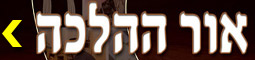 אור ההלכה